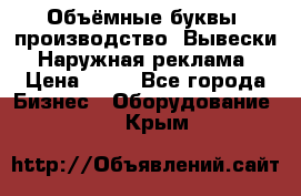 Объёмные буквы, производство, Вывески. Наружная реклама › Цена ­ 75 - Все города Бизнес » Оборудование   . Крым